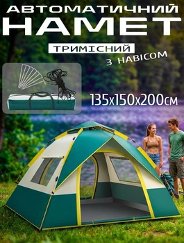 Автоматическая палатка трехместная с навесом 135х150х200см Camping C-003HWZP