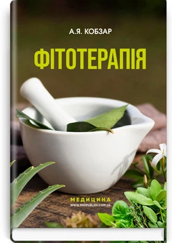 А.Я. Кобзар. - Фітотерапія , 3-є видання