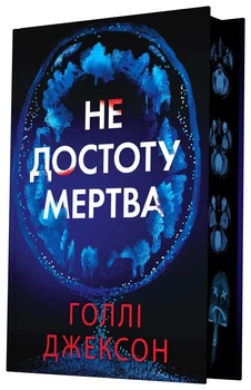Голлі Джексон - Не достоту мертва