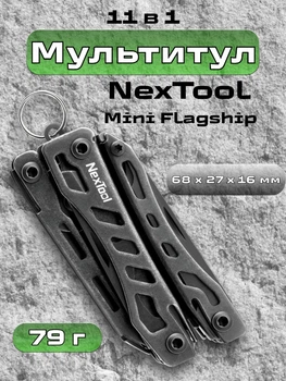 Мультитул NexTool Mini Flagship NE20148 11 инструментов универсальный многофункциональный складной инструмент с ножом плоскогубцами отвертками для туризма походов рыбалки с чехлом EDC