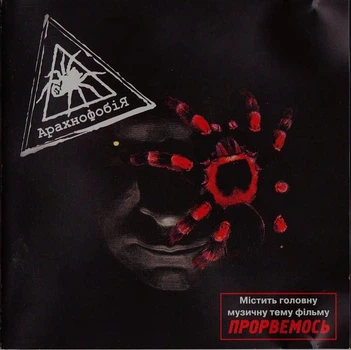 Компакт диск Comp Music Арахнофобія Арахнофобія CD 3607952