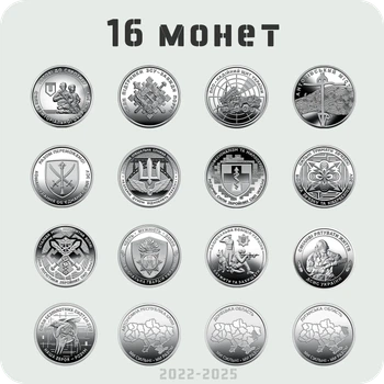 Набор из 16 оборотных памятных монет 10 грн 2022 - 2025 серии “ВСУ + Мы сильны. Мы вместе.”