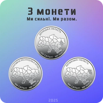 Набор из 3 оборотных монет 10 гривен серии “Мы сильны. Мы вместе.” Крым, Донецкая и Луганская обл. 2025 года