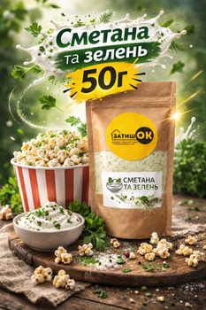 Приправа для попкорна сметана и зелень ЗатишОК 50 г посыпка порошок для попкорна и снеков со вкусом сметаны и зелени для дома кино перекусов