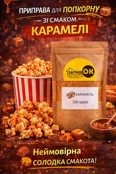 Приправа для попкорну карамель ЗатишОК 50 г солодка посипка порошок для попкорну та десертів зі смаком карамелі для дому кіно перекусів