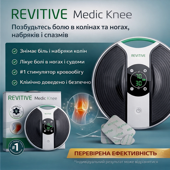 Электростимулятор для колен Revitive Medic Knee, Снятие боли и отеков, Без медикаментов