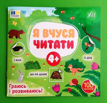 Я вчуся читати, 4+. УЛА