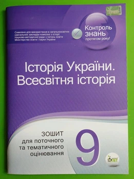 Історія України. Всесвітня історія. 9 клас. Зошит для поточного та тематичного оцінювання Коніщева ПЕТ