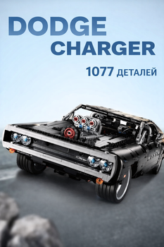Конструктор Dodge Charger R/T 1970 1077 деталей для фанатов Форсаж