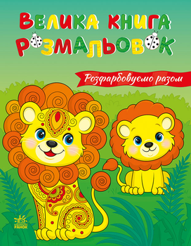 Велика книга розмальовок Розфарбовуємо разом. Ранок С1736035У 2812810004233
