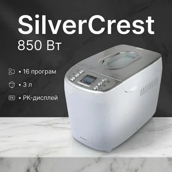 Полностью автоматическая хлебопечка SilverCrest SBB 850 E1 (850 Вт, 16 программ, 3 л, РК-дисплей)