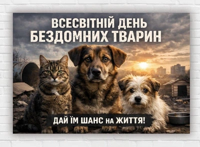 Паперовий плакат "Всесвітній день бездомних тварин" 110х75 см