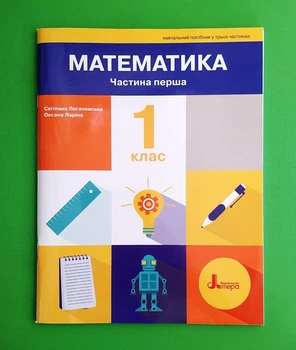 Математика 1 клас ПОСІБНИК Частина 1 Логачевська Літера ЛТД Л1495У