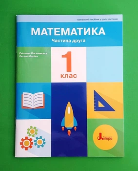 Математика 1 клас ПОСІБНИК Частина 2 Логачевська Літера ЛТД