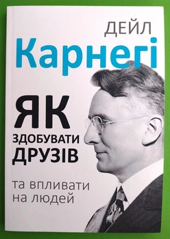 Як здобувати друзів і впливати на людей Дейл Карнегі