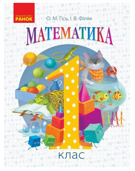 Математика 1 клас Підручник Гісь Ранок 9786170927200