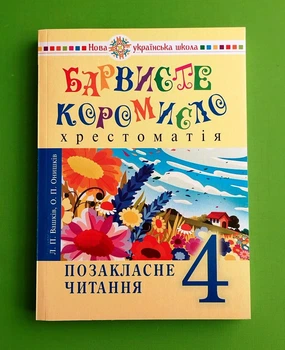 Барвисте коромисло 4 клас Хрестоматія Позакласне читання Вашків Богдан