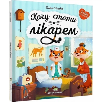 Книга Хочу стать врачом (на украинском языке)