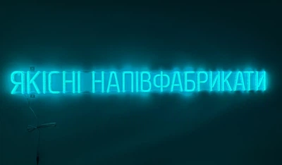 Неоновая вывеска Качественные полуфабрикаты 1335x110 Голубой