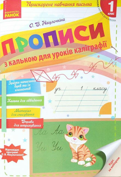НУШ Прописи з калькою для прискореного навчання письма. 1 клас