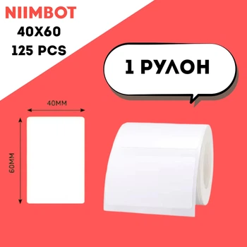 Термоетикетки Niimbot 40*60мм 125 шт White For B1/B21/B3S/B31 (White)