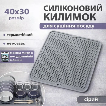 Силіконовий Килимок для сушіння посуду 40x30 см (сушарка для посуду, килимок для кухні, під посуд) Сірий