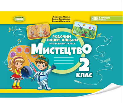 Искусство 2 класс НУШ Рабочая тетрадь-альбом интегрированного курса Масол Гайдамака