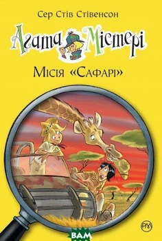 Агата Містері Книга 8 Місія Сафарі Детские детективы для подростков Книги про приключения - Стів Стівенсон