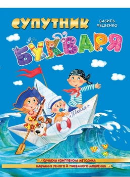 Супутник Букваря - Василь Федієнкоa