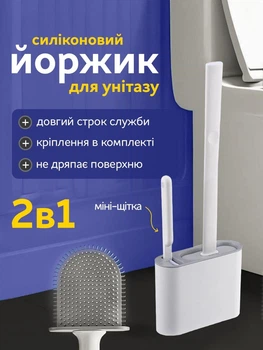 Йоршик для унітазу силіконовий 2 в 1 VMHouse + щітка йорш туалетний для чищення туалету з підставкою та кріпленням на стіну унітазний навісний і настінний у туалет біло-сірий (0005-0001)