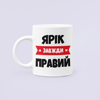 Чашка Керамічна кружка з принтом Ярік завжди правий Ярік Ярослав Біла 330 мл