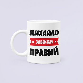Чашка Керамічна кружка з принтом Михайло завжди правий Мишко Михайло Біла 330 мл