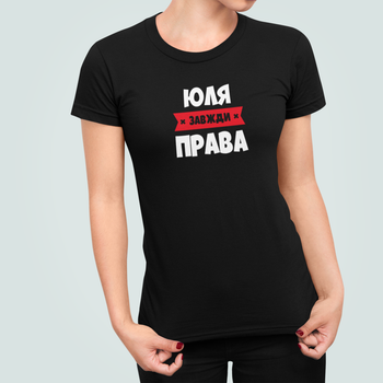 Женская футболка Stedman с принтом Юля всегда права Юлия Черный L