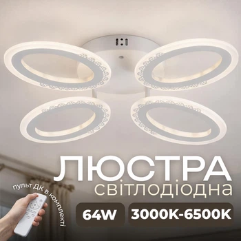 Светодиодная люстра VALESO G 2702/4 Белый 64W,3000-6500K, Пульт: IR с затемнением