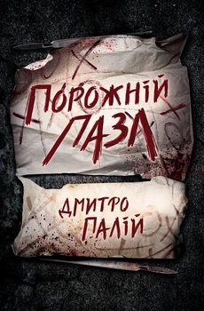 Книга «Порожній пазл». Автор - Дмитро Палій