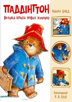 Книга «Паддінгтон. Велика книга нових історій». Автор - Майкл Бонд