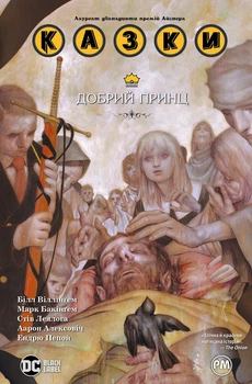Книга «Казки. Добрий Принц. Книга 10». Автор - Білл Віллінґем