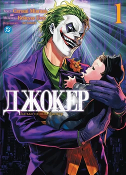 Книга «Джокер. Батько-одинак. Том 1». Автор - Сатоші Міяґава