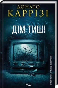 Книга «Дім тиші. Книга 4». Автор - Донато Каррізі