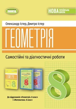 Геометрия. Самостоятельные и диагностические работы. 8 клас