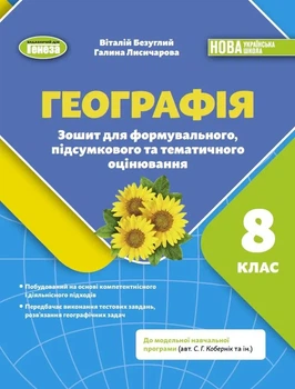 Книга «Географія. 8 клас. Зошит для формувального, підсумкового та тематичного оцінювання». Автор - Віталій Безуглий