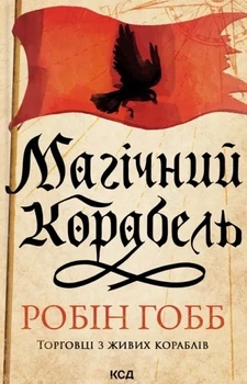 Книга «Магічний корабель. Торговці з живих кораблів. Книга 1 (оновлене видання)». Автор - Робін Гобб