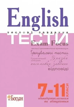 Книга «English Exam Focus. Tests. Підготовка до ЗНО». Автор - Доценко І.В.
