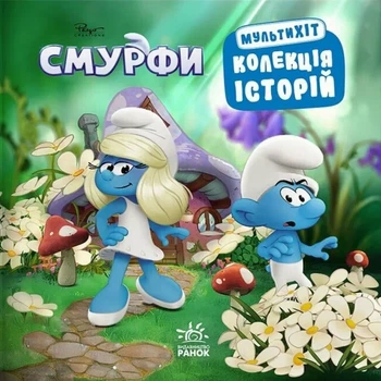 Смурфи. Мультихит. Коллекция историй
