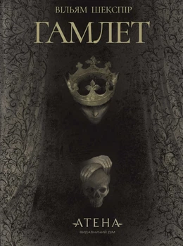 Книга «Гамлет». Автор - Вільям Шекспір