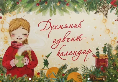 Духовой адвент-календар