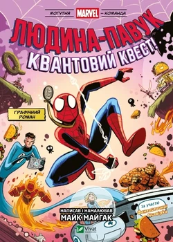 Книга «Могутня Marvel-команда. Книга 2. Людина-павук: Квантовий Квест!». Автор - Майк Майгак