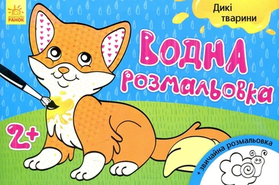 Водна раскраска. Дикие животные