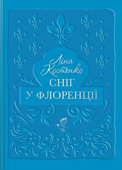 Книга «Сніг у Флоренції». Автор - Ліна Костенко