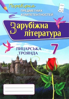 Книга «Зарубіжна література. 7 клас. Перевірка предметних компетентностей. Збірник завдань для оцінювання навчальних досягнень».